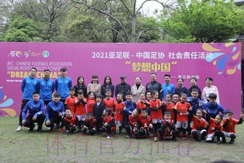2021中国足协“梦想中国”社会责任活动在杭州举行