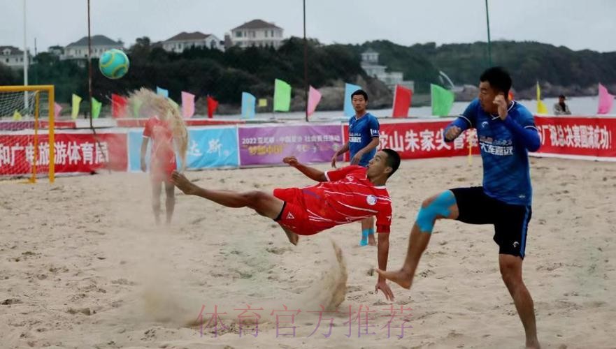 第十三届全国沙足锦标赛总决赛在浙江舟山开赛 第十三届全国沙足锦标赛总决赛在浙江舟山开赛
